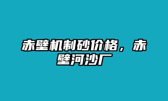 赤壁機(jī)制砂價(jià)格，赤壁河沙廠