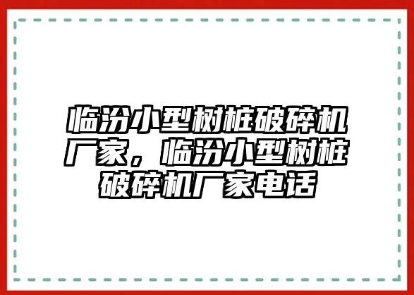 臨汾小型樹(shù)樁破碎機(jī)廠家，臨汾小型樹(shù)樁破碎機(jī)廠家電話