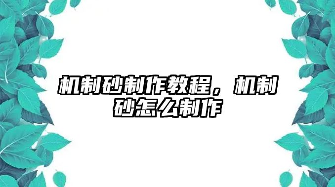 機(jī)制砂制作教程，機(jī)制砂怎么制作