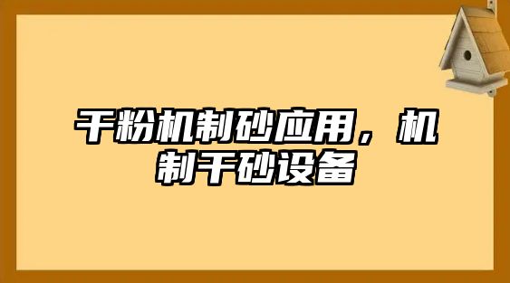 干粉機制砂應(yīng)用，機制干砂設(shè)備