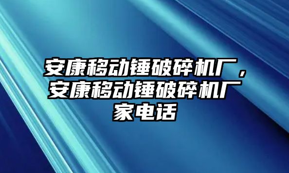 安康移動(dòng)錘破碎機(jī)廠，安康移動(dòng)錘破碎機(jī)廠家電話