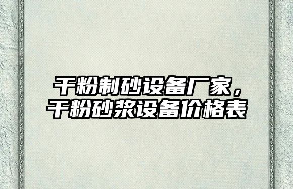 干粉制砂設備廠家，干粉砂漿設備價格表