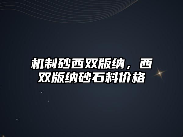 機制砂西雙版納，西雙版納砂石料價格