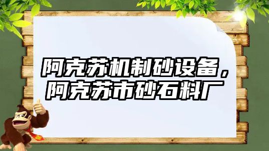 阿克蘇機(jī)制砂設(shè)備，阿克蘇市砂石料廠