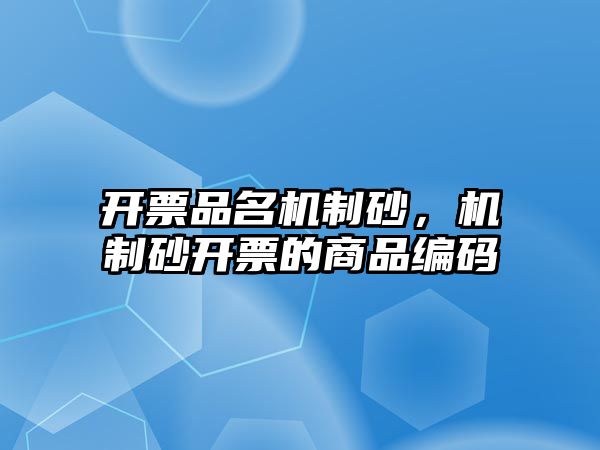 開票品名機制砂，機制砂開票的商品編碼