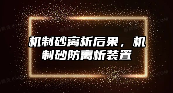 機(jī)制砂離析后果，機(jī)制砂防離析裝置