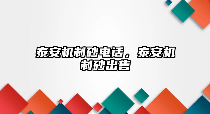 泰安機制砂電話，泰安機制砂出售