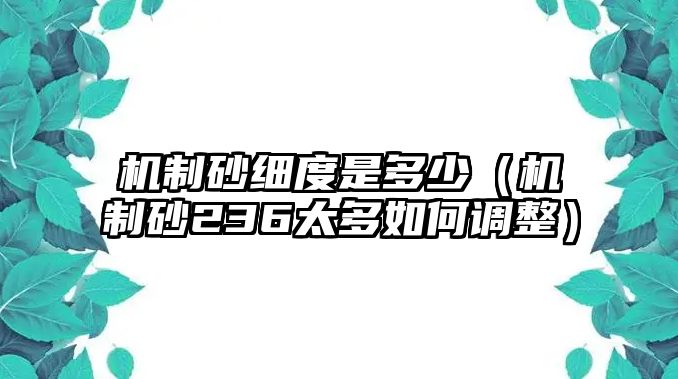 機制砂細度是多少（機制砂236太多如何調(diào)整）