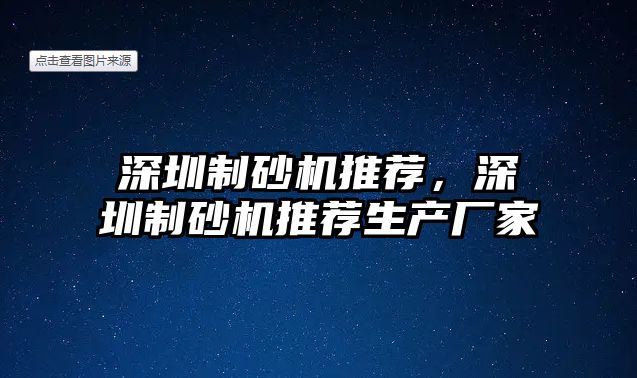 深圳制砂機(jī)推薦，深圳制砂機(jī)推薦生產(chǎn)廠家