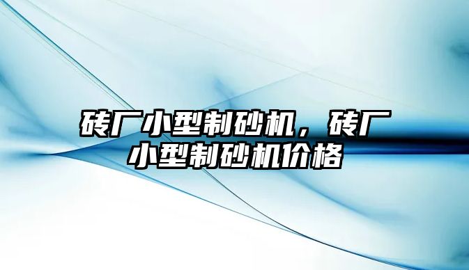 磚廠小型制砂機，磚廠小型制砂機價格