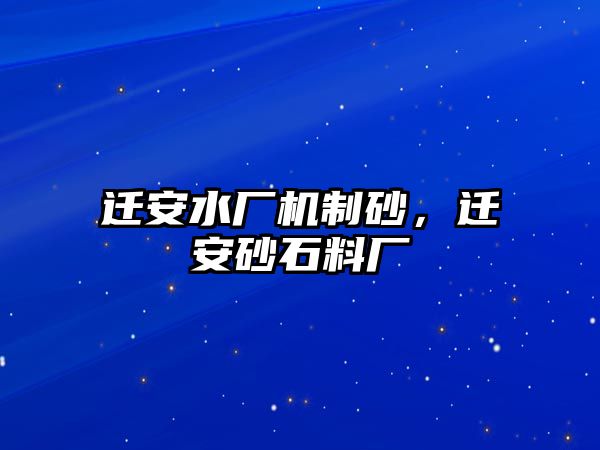 遷安水廠機制砂，遷安砂石料廠