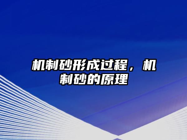 機制砂形成過程，機制砂的原理