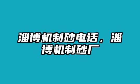 淄博機制砂電話，淄博機制砂廠