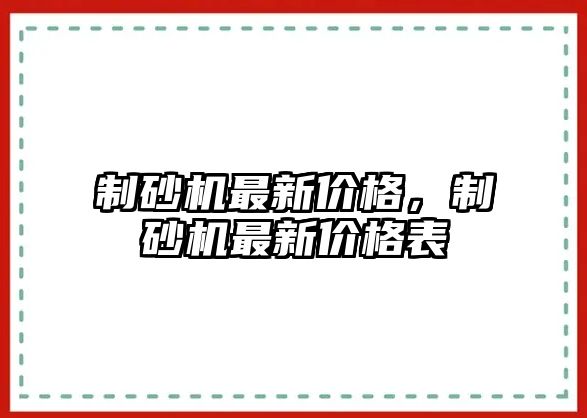 制砂機最新價格，制砂機最新價格表