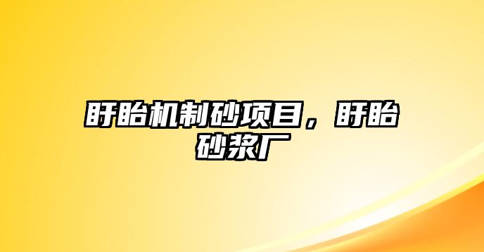 盱眙機(jī)制砂項目，盱眙砂漿廠