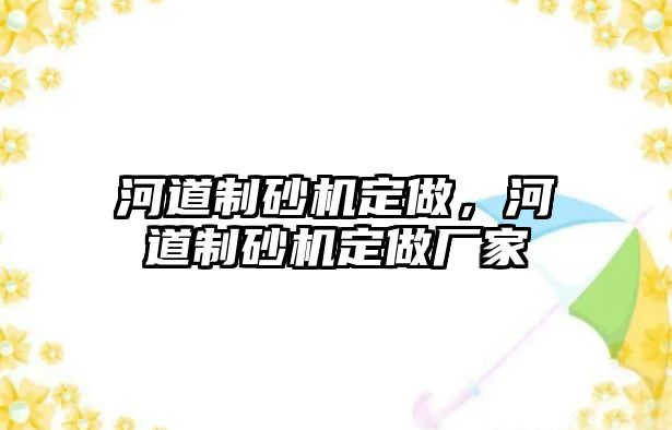 河道制砂機定做，河道制砂機定做廠家