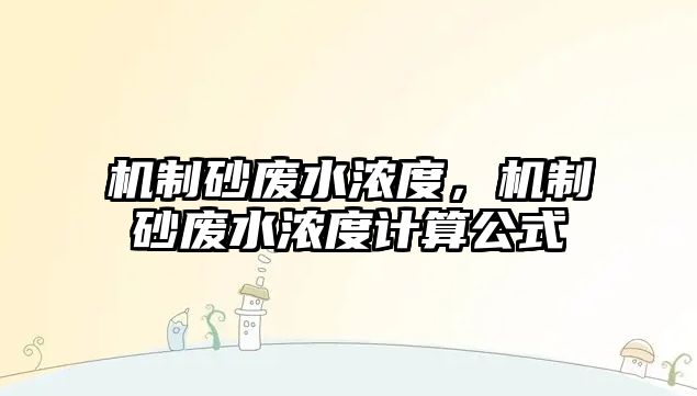 機制砂廢水濃度，機制砂廢水濃度計算公式