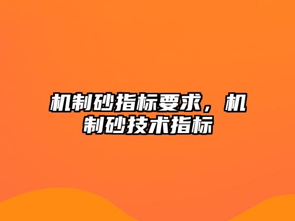 機制砂指標要求，機制砂技術(shù)指標