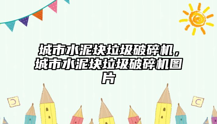 城市水泥塊垃圾破碎機，城市水泥塊垃圾破碎機圖片