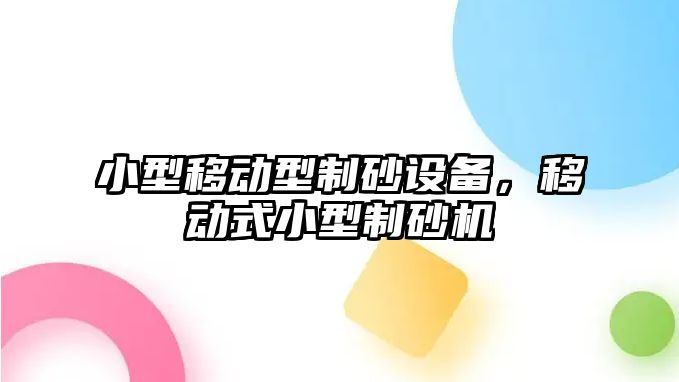 小型移動型制砂設備，移動式小型制砂機