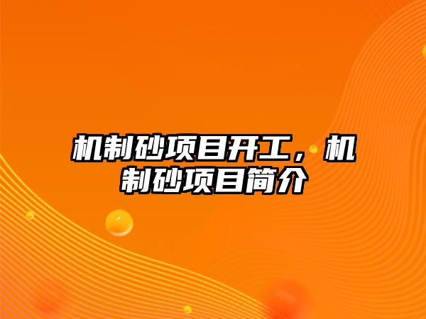 機制砂項目開工，機制砂項目簡介