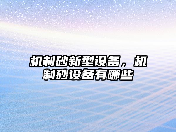 機制砂新型設備，機制砂設備有哪些