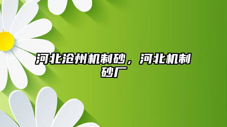 河北滄州機制砂，河北機制砂廠