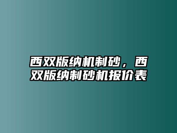 西雙版納機(jī)制砂，西雙版納制砂機(jī)報(bào)價(jià)表