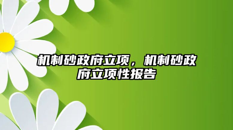 機制砂政府立項，機制砂政府立項性報告