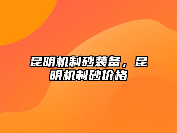 昆明機制砂裝備，昆明機制砂價格