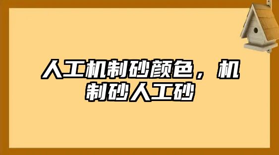 人工機(jī)制砂顏色，機(jī)制砂人工砂