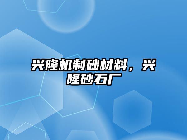 興隆機制砂材料，興隆砂石廠