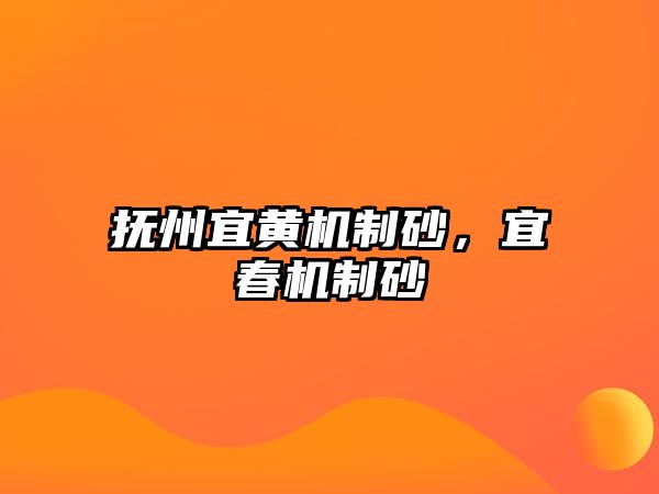 撫州宜黃機制砂，宜春機制砂