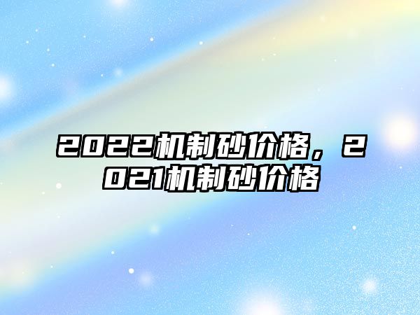 2022機制砂價格，2021機制砂價格