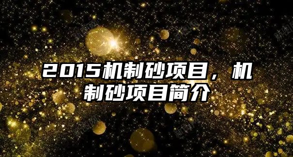 2015機制砂項目，機制砂項目簡介