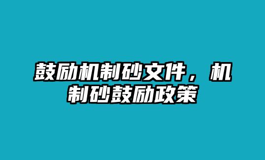 鼓勵機制砂文件，機制砂鼓勵政策