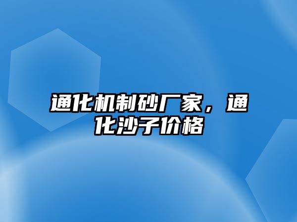 通化機制砂廠家，通化沙子價格