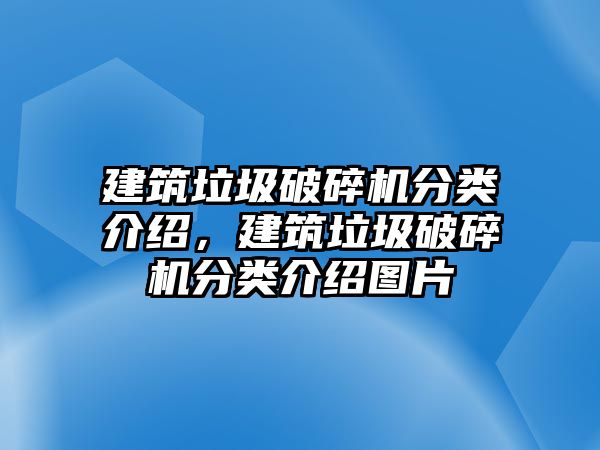 建筑垃圾破碎機(jī)分類介紹，建筑垃圾破碎機(jī)分類介紹圖片