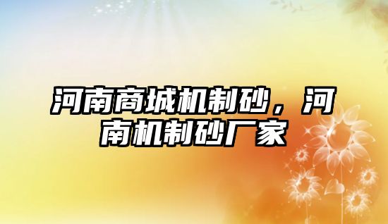 河南商城機制砂，河南機制砂廠家