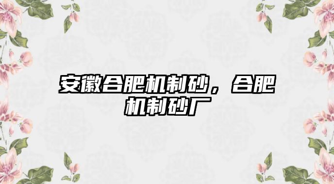 安徽合肥機制砂，合肥機制砂廠