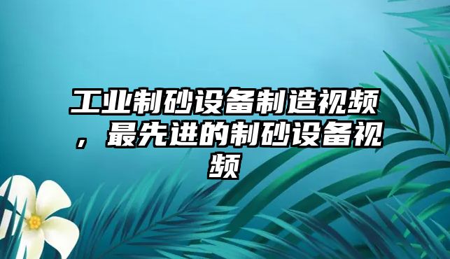 工業(yè)制砂設(shè)備制造視頻，最先進(jìn)的制砂設(shè)備視頻