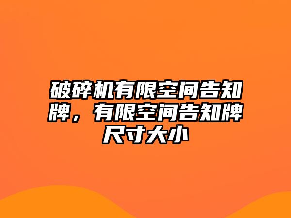 破碎機(jī)有限空間告知牌，有限空間告知牌尺寸大小