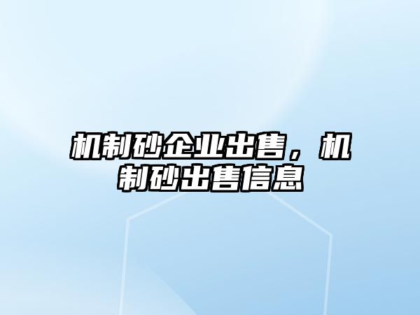 機制砂企業(yè)出售，機制砂出售信息