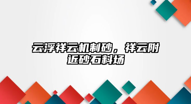 云浮祥云機制砂，祥云附近砂石料場