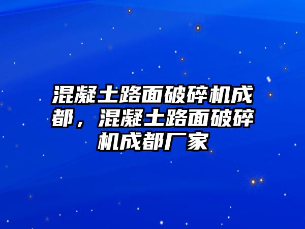 混凝土路面破碎機成都，混凝土路面破碎機成都廠家