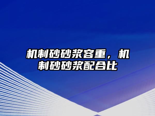 機制砂砂漿容重，機制砂砂漿配合比