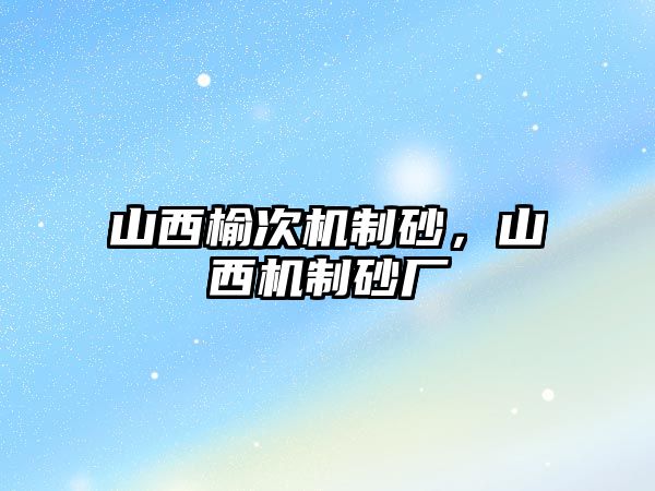 山西榆次機制砂，山西機制砂廠