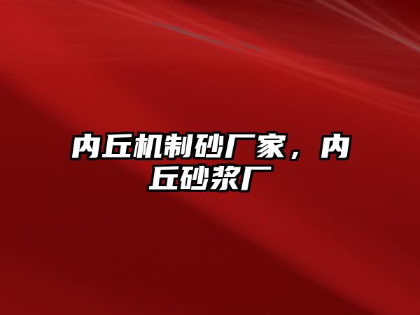 內(nèi)丘機(jī)制砂廠家，內(nèi)丘砂漿廠