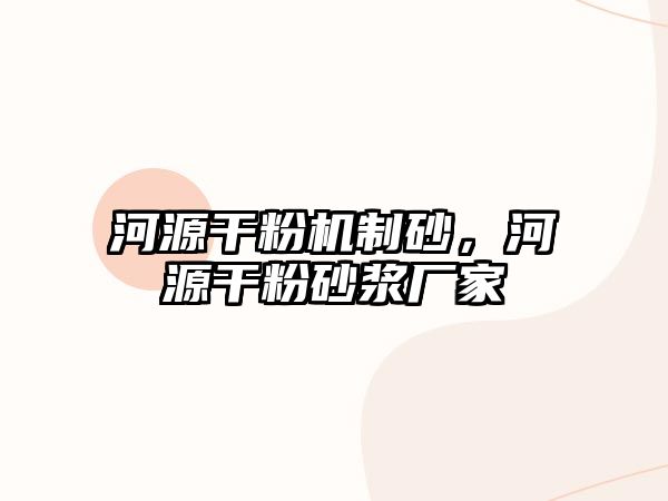 河源干粉機制砂，河源干粉砂漿廠家