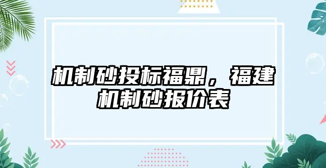 機制砂投標福鼎，福建機制砂報價表